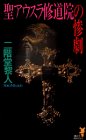 聖アウスラ修道院の惨劇(新書)