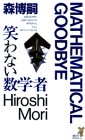笑わない数学者