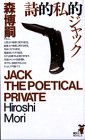 詩的私的ジャック