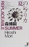 夏のレプリカ