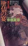 塗仏の宴 宴の支度