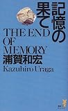 記憶の果て()