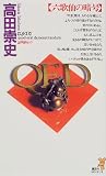 QED 六歌仙の暗号