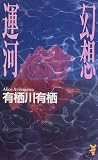 幻想運河