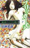 フリッカー式 鏡公彦にうってつけの殺人(新書)