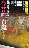 今昔続百鬼―雲