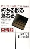 朽ちる散る落ちる