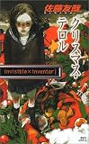 クリスマス・テロル―invisible×inventor