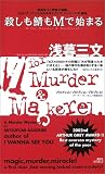 殺しも鯖もMで始まる―地底の密室!