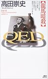 QED 龍馬暗殺(新書)