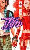 新本格魔法少女りすか