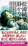 松浦純菜の静かな世界