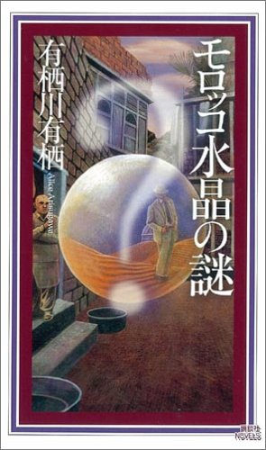 モロッコ水晶の謎