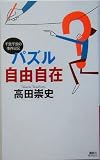 パズル自由自在(新書)