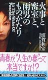 火事と密室と、雨男のものがたり
