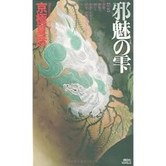 邪魅の雫