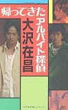 帰ってきたアルバイト探偵(アイ)