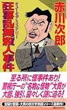 狂喜乱舞殺人事件