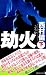 劫火〈下〉