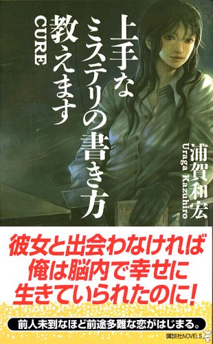 上手なミステリの書き方教えます