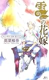 雲の花嫁 フェンネル大陸 偽王伝