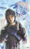 世界でいちばん醜い子供(新書)