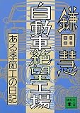 自動車絶望工場―ある季節工の手記