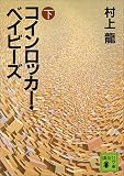 コインロッカー・ベイビーズ (下)