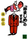 「非まじめ」のすすめ (〔正〕)