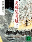 天璋院篤姫〈上〉