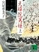 宮尾登美子: 天璋院篤姫(上)