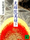 天璋院篤姫〈下〉