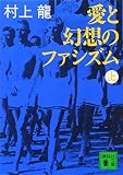 愛と幻想のファシズム〈上〉