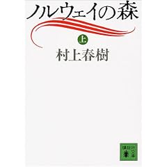 ノルウェイの森〈上〉