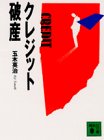 クレジット破産