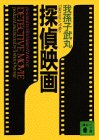探偵映画