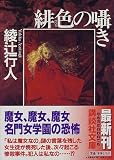 緋色の囁き