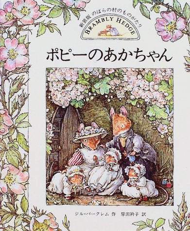 ポピーのあかちゃん―のばらの村のものがたり〈8〉