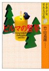 ビルマの竪琴  少年少女日本文学館 (16)