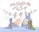 アンジェリーナはバレリーナ