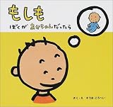 もしもぼくがあかちゃんだったら