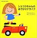 ショコラちゃんのおでかけドライブ―Chocolat Book〈3〉