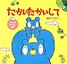 たかいたかいして―とうさんあそぼう絵本〈1〉