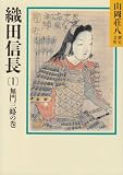 織田信長〈1 無門三略の巻〉 織田信長〈1 無門三略の巻〉
