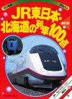 JR東日本・北海道の列車100点
