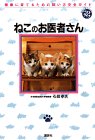 ねこのお医者さん―健康を育てるための飼い方完全ガイド