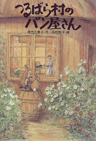 つるばら村のパン屋さん