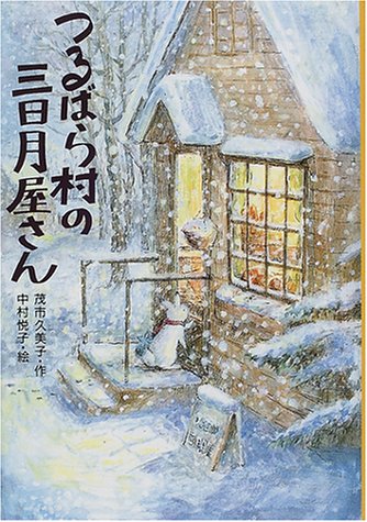 つるばら村の三日月屋さん
