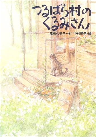 つるばら村のくるみさん