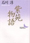 紫苑物語